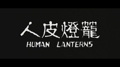 人皮灯笼剧照的剧照