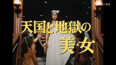 明智小五郎美女系列：天国与地狱的美女剧照的剧照