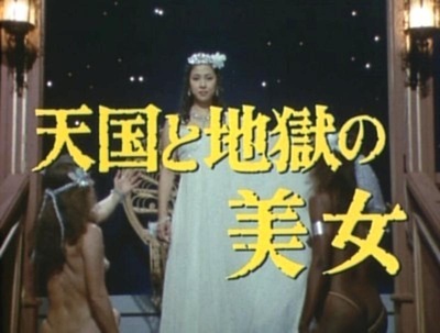 明智小五郎美女系列：天国与地狱的美女剧照的剧照