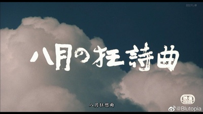 八月狂想曲剧照的剧照