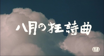 八月狂想曲剧照的剧照