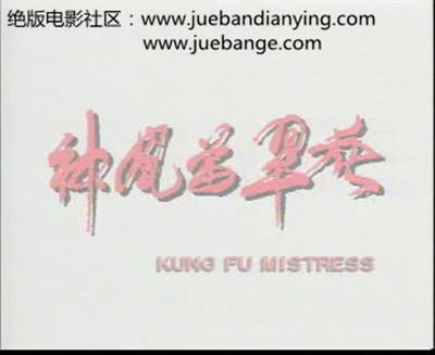 神凤苗翠花剧照的剧照