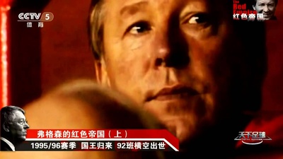 天下足球-特别策划：弗格森的红色帝国剧照的剧照