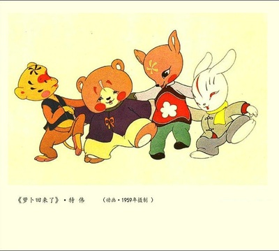 萝卜回来了剧照的剧照