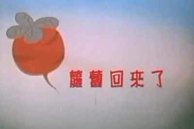 萝卜回来了剧照的剧照
