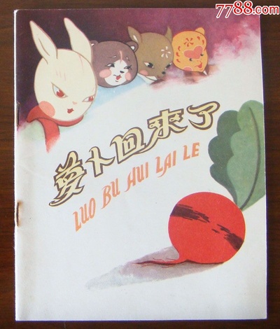 萝卜回来了剧照的剧照