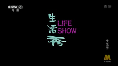 生活秀剧照的剧照