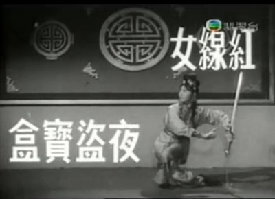 红线女夜盗宝盒剧照的剧照