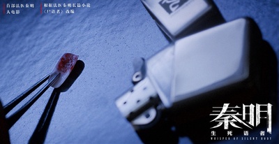 生死语者·秦明剧照的剧照