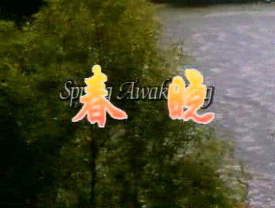 春晓剧照的剧照