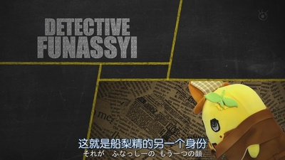 侦探船梨精剧照的剧照