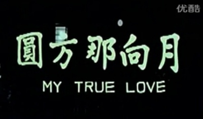 月向那方圆剧照的剧照