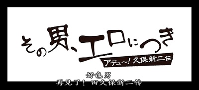 好色男,再见了！田久保新二传剧照的剧照