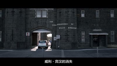 威利·宾汉的消失剧照的剧照