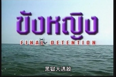 黑狱大逃亡剧照的剧照