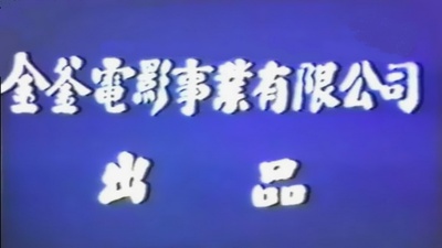 寒山尸变剧照的剧照