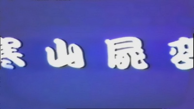 寒山尸变剧照的剧照