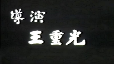 寒山尸变剧照的剧照