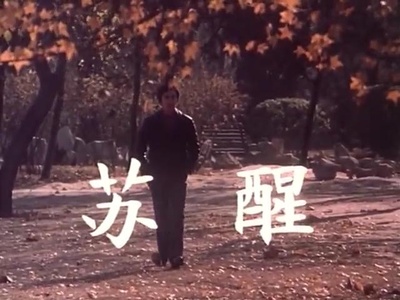 苏醒剧照的剧照