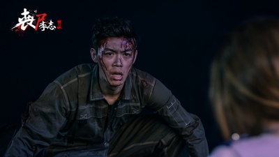 丧尸李志剧照的剧照