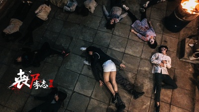 丧尸李志剧照的剧照