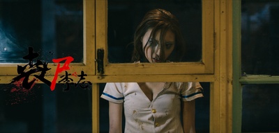 丧尸李志剧照的剧照