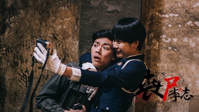 丧尸李志剧照的剧照