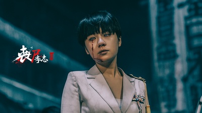 丧尸李志剧照的剧照