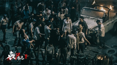 丧尸李志剧照的剧照