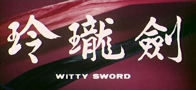 玲珑玉手剑玲珑剧照的剧照