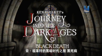 肯·福莱特的黑暗时代之旅 黑死病剧照的剧照