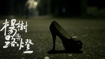 杨树与路灯剧照的剧照