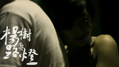 杨树与路灯剧照的剧照