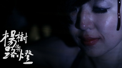 杨树与路灯剧照的剧照