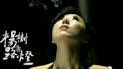 杨树与路灯剧照的剧照