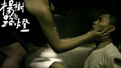 杨树与路灯剧照的剧照