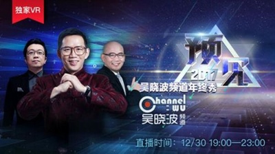 “预见2017”吴晓波频道年终秀剧照的剧照