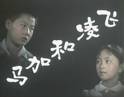 马加和凌飞剧照的剧照