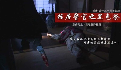 森村诚一作家50年纪念 栋居刑警之黑暗盛宴剧照的剧照