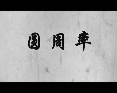 圆周率剧照的剧照