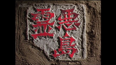 悪霊島:片岡鶴太郎の金田一耕助シリーズ剧照的剧照