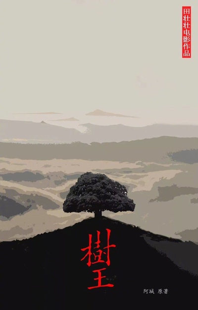 树王剧照的剧照