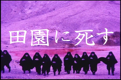 死者田园祭剧照的剧照