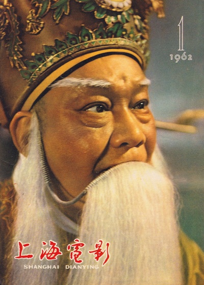 周信芳的舞台艺术剧照的剧照