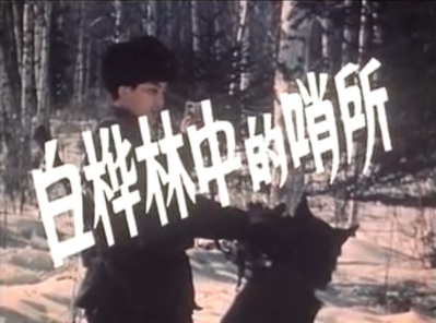 白桦林中的哨所剧照的剧照