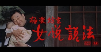 極楽坊主 女悦説法剧照的剧照