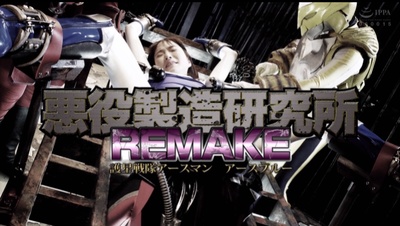 悪役製造研究所REMAKE 護星戦隊アースマン アースブルー剧照的剧照