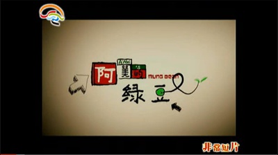 阿美的绿豆剧照的剧照