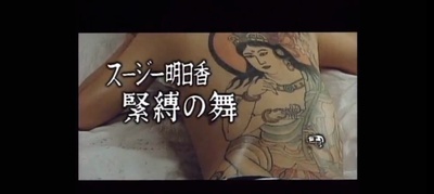 スージー明日香   緊縛の舞剧照的剧照