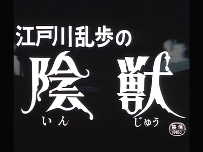 江户川乱步的阴兽剧照的剧照